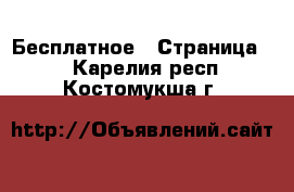  Бесплатное - Страница 2 . Карелия респ.,Костомукша г.